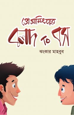 প্রোগ্রামিংয়ের বলদ টু বস - Programminger Bolod To Boss - ঝংকার মাহবুব