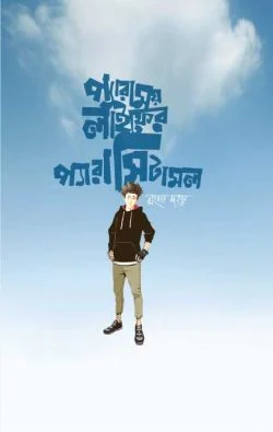 প্যারাময় লাইফের প্যারাসিটামল - Paramoy Lifer Paracetamol - ঝংকার মাহবুব