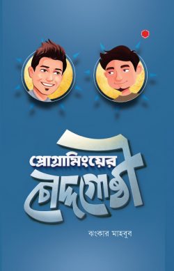 প্রোগ্রামিংয়ের চৌদ্দগোষ্ঠী - Programminger Chouddogosthi - ঝংকার মাহবুব