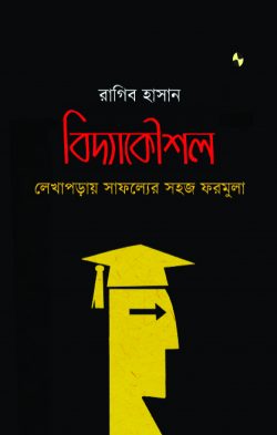 বিদ্যাকৌশল: লেখাপড়ায় সাফল্যের সহজ ফরমুলা - Bidyakoushol: Lekhaporay Sofolotar Shohoj Formula - রাগিব হাসান