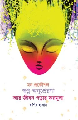 মন প্রকৌশল: স্বপ্ন, অনুপ্রেরণা আর জীবন গড়ার ফরমুলা - Mon Prokoushol: Shopno, Onuprerona Ar Jibon Gorar Formula - রাগিব হাসান