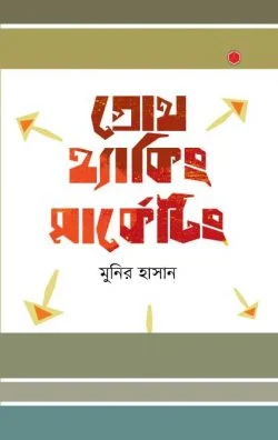গ্রোথ হ্যাকিং মার্কেটিং - Growth Hacking Marketing - মুনির হাসান