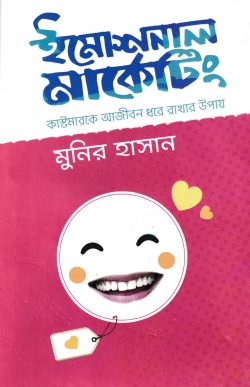 ইমোশনাল মার্কেটিং - Emotional Marketing - মুনির হাসান