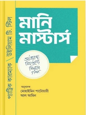 মানি মাস্টার্স - Money Masters - প্যাট্রিক কারম্যাক, উইলিয়াম টি স্টিল