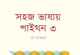 সহজ ভাষায় পাইথন ৩ - Shohoj Bhashay Python 3 - মাকসুদুর রহমান মাটিন