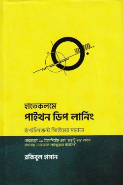 হাতেকলমে পাইথন ডিপ লার্নিং - Hatekolome Python Deep Learning - রকিবুল হাসান