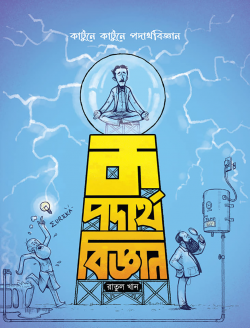 ক পদার্থবিজ্ঞান - Ko Podarthobiggan - রাতুল খান