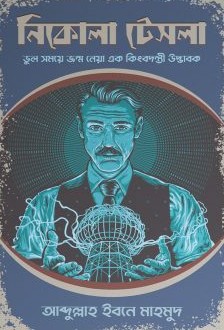 নিকোলা টেসলা - Nikola Tesla - আব্দুল্লাহ ইবনে মাহমুদ