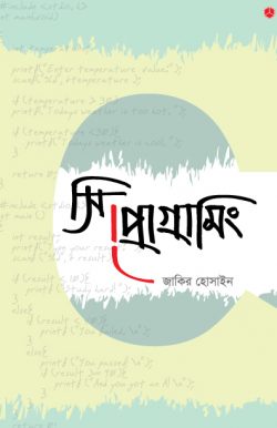 সি প্রোগ্রামিং - C Programming - জাকির হোসাইন