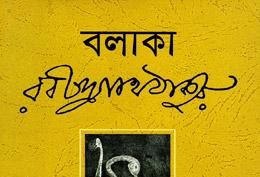 বলাকা - Balaka - রবীন্দ্রনাথ ঠাকুর