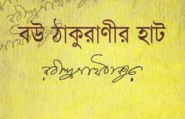 বউ ঠাকুরাণীর হাট - Bou Thakuraneer Hat - রবীন্দ্রনাথ ঠাকুর