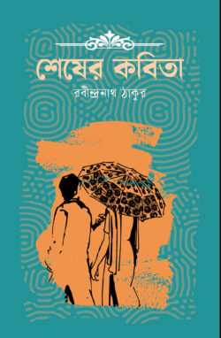 শেষের কবিতা - Shesher Kobita - রবীন্দ্রনাথ ঠাকুর