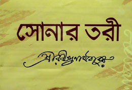 সোনার তরী - Sonar Tori - রবীন্দ্রনাথ ঠাকুর
