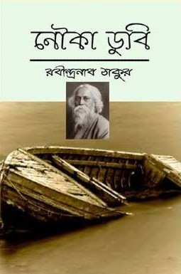 নৌকাডুবি - Noukadubi - রবীন্দ্রনাথ ঠাকুর