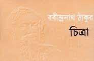 চিত্রা - Chitra - রবীন্দ্রনাথ ঠাকুর - নির্মল সরকার (সম্পাদক)