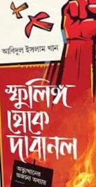 স্ফুলিঙ্গ থেকে দাবানল - Sphulingo Theke Dabanol - আবিদুল ইসলাম খান
