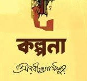 কল্পনা - Kalpana - রবীন্দ্রনাথ ঠাকুর