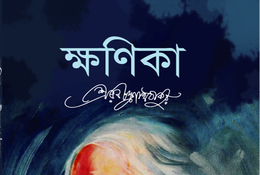 ক্ষণিকা - Kshanika - রবীন্দ্রনাথ ঠাকুর