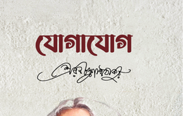 যোগাযোগ - Jogajog - রবীন্দ্রনাথ ঠাকুর