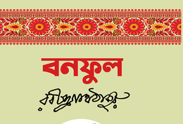 বনফুল - Bonoful - রবীন্দ্রনাথ ঠাকুর