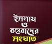 Islam O Bastobader Songhat - ইসলাম ও বস্তুবাদের সংঘাত - প্রফেসর আব্দুল হামিদ সিদ্দিকী