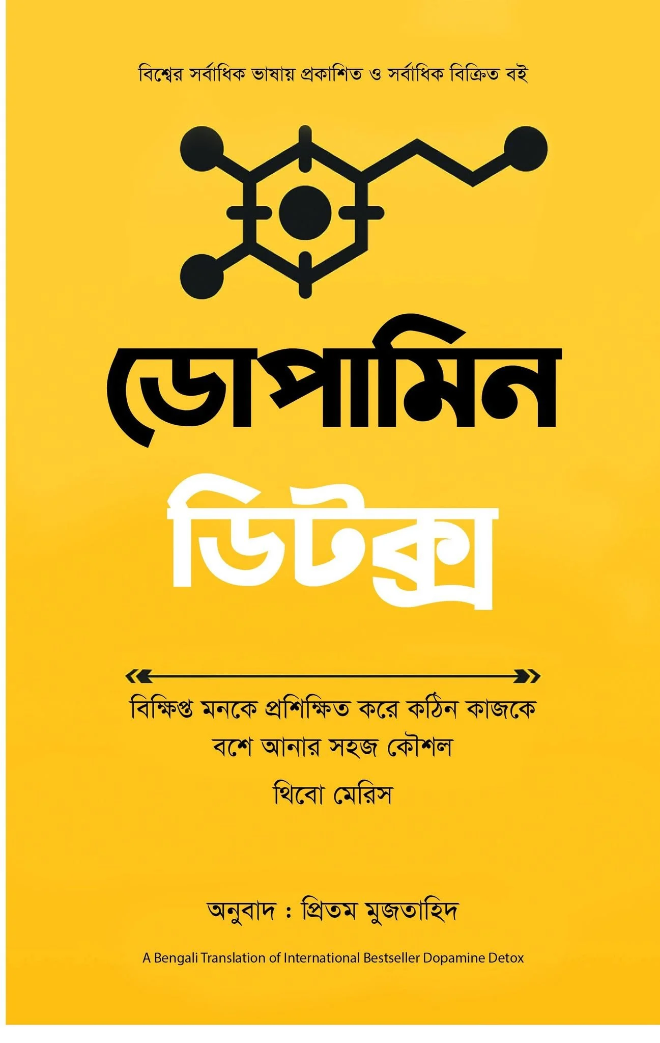 Dopamine Detox - ডোপামিন ডিটক্স - থিবো মেরিস