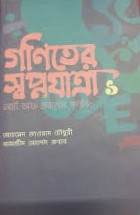 গণিতের স্বপ্নযাত্রা-১: আর্ট অব প্রবলেম সলভিং - Goniter Shopnojatra-1: Art of Problem Solving - আহমেদ জাওয়াদ চৌধুরী, তামজীদ মোর্শেদ রুবাব