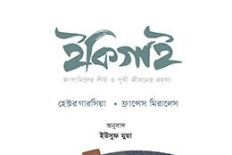 ইকিগাই - Ikigai - হেক্টর গার্সিয়া, ফ্রান্সেস্ক মিরালস