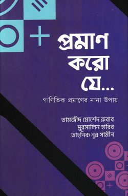প্রমাণ করো যে... - Praman Koro Je... - মুরসালিন হাবিব, তামজীদ মোর্শেদ রুবাব, তাহনিক নূর সামীন
