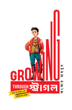 গ্রোয়িং থ্রু স্ট্রাগল - Growing Through Struggle - ঝংকার মাহবুব
