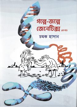 গল্পে জল্পে জেনেটিক্স - ১ম খণ্ড - Golpe Jolpe Genetics - 1st Khondo - চমক হাসান