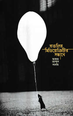 বাঙালির মিডিয়োক্রিটির সন্ধানে - Bangalir Mediocrityr Shondhane - ফাহাম আব্দুস সালাম
