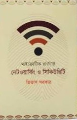 মাইক্রোটিক রাউটার : নেটওয়ার্কিং ও সিকিউরিটি - MikroTik Router: Networking O Security - তিতাস সরকার