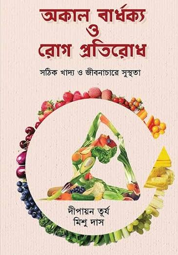 অকাল বার্ধক্য ও রোগ প্রতিরোধ - Okal Bardhokko O Rog Protirodh - দীপায়ন তূর্য, মিশু দাস