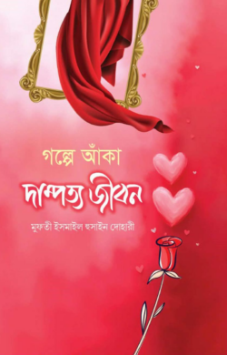 গল্পে আঁকা দাম্পত্য জীবন - Golpe Anka Dampottyo Jibon - মুফতী ইসমাঈল হুসাইন দোহারী