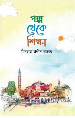 গল্প থেকে শিক্ষা - Golpo Theke Shikkha - মিনহাজ উদ্দিন আত্তার