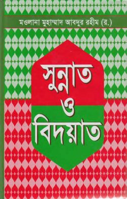 সুন্নাত ও বিদয়াত - Sunnat O Bidyat - মাওলানা মুহাম্মাদ আবদুর রহীম (রহ.)