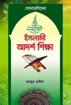 সোনামণিদের ইসলামী আদর্শ শিক্ষা - Sonamonider Islami Adorsho Shikkha - আব্দুর রশীদ