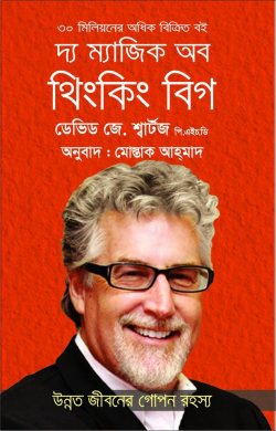 দ্য ম্যাজিক অব থিংকিং বিগ - The Magic of Thinking Big - ডেভিড জোসেফ শোয়ার্জ