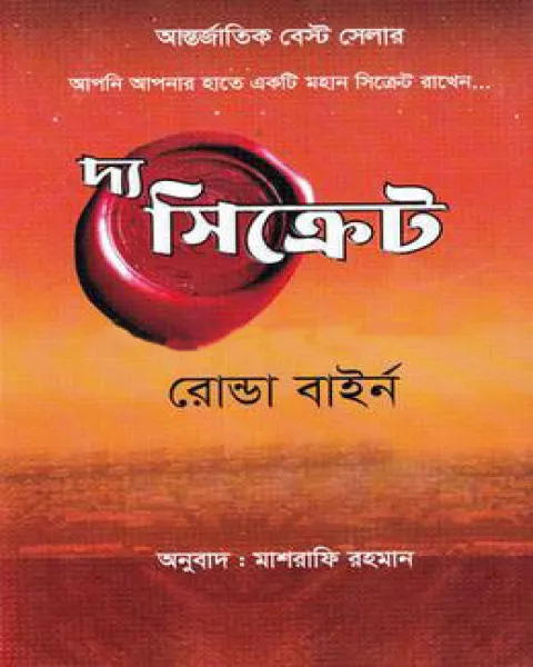 দ্য সিক্রেট - The Secret - রোন্ডা বাইর্ন
