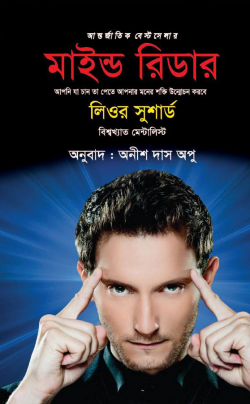 মাইন্ড রিডার - Mind Reader - লিওর সুশার্ড