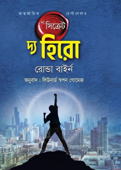 দ্য সিক্রেট - দ্য হিরো - The Secret: Hero - রোন্ডা বাইর্ন