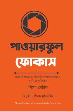 পাওয়ারফুল ফোকাস - Powerful Focus - থিবো মেরিস