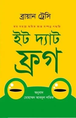 ইট দ্যাট ফ্রগ - Eat That Frog! - ব্রায়ান ট্রেসি