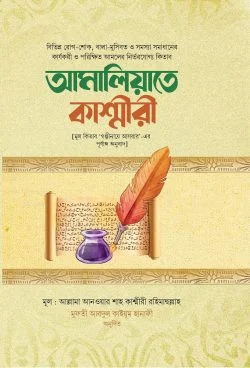 আমালিয়্যাতে কাশ্মীরী - Amaliyate Kashmiri - আল্লামা আনওয়ার শাহ কাশমীরী (রহ.)
