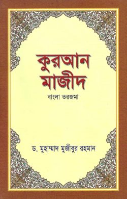 কুরআন মাজীদ (বাংলা তরজমা) - Quran Majid (Bangla Tarjama) - ড. মুহাম্মদ মুজীবুর রহমান
