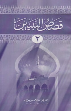 কাসাসুন নাবিয়্যীন ২য় খণ্ড মতন - আরবী - Qasasun Nabiyyin 2nd Khondo Maton (Arabi) - মুফাক্কিরে ইসলাম হযরত মাওলানা সাইয়্যিদ আবুল হাসান আলী নদভী রহ.