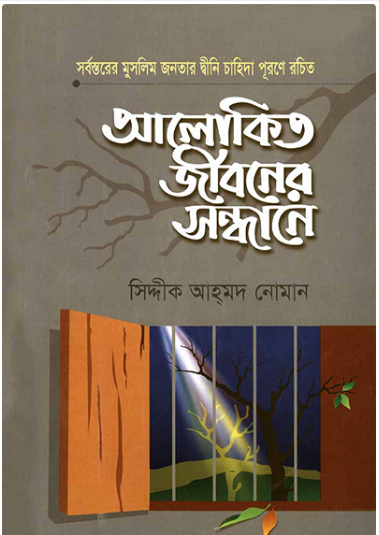 আলোকিত জীবনের সন্ধানে - ১ম খণ্ড - Alokito Jiboner Sondhane (1st Part) - সিদ্দীক আহ্‌মদ নোমান
