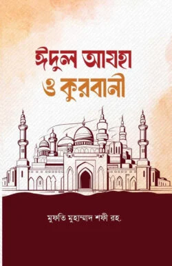 ঈদুল আযহা ও কুরবানী - Eidul Azha O Qurbani - হযরত মাওলানা মুফতী মুহাম্মদ শফী (রহ.)
