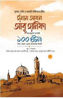 ইমাম আযম আবু হানিফা (রা.) ১০০ ঘটনা - Imam Azam Abu Hanifa (RA.) 100 Ghotona - ইমাম আবু বকর খতিব আল-বাগদাদি (রহ.)